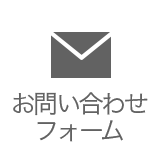 お問い合わせフォーム