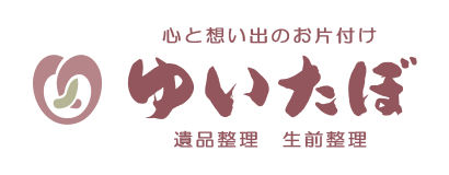 心と想い出のお片付け ゆいたぼ 遺品整理 生前整理
