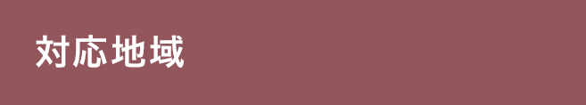対応地域