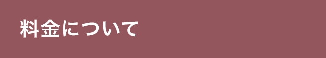 料金について