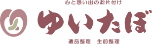 心と想い出のお片付け ゆいたぼ 遺品整理 生前整理