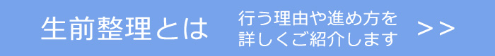生前整理とは
